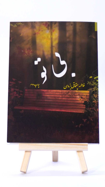 بی تو