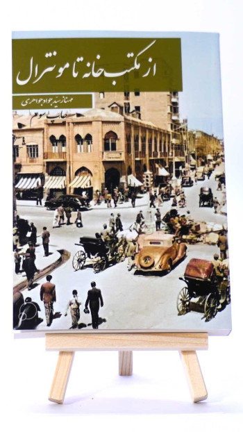 از مکتب خانه تا مونترال
