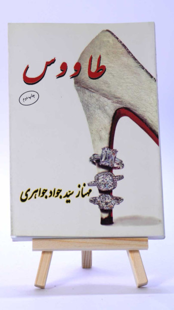 طاووس