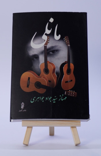 مانلی